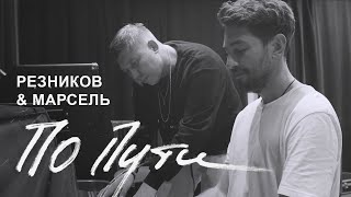 Андрей Резников & Марсель - По Пути (Премьера Клипа, 2019)