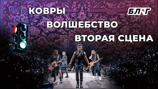 Бл★Г №3: Ковры + Волшебство = Вторая Сцена (168 Дней Без Концертов) | Би-2