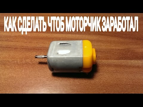 Делаем свой моторчик своими руками Делаем свой моторчик своими руками