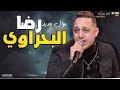 رضا البحراوي مع الأسف يابا بشكل جامد 2020  اوعا تنسا الاشتراك في القناة