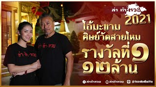 ล่าท้าหวย 2021 l Ep.27 รางวัลที่ 1 12ล้าน ไอ้มะขามศิษย์วัดสายไหม