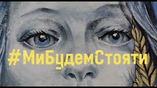 Наталія Могилевська - Ми Будем Стояти!
