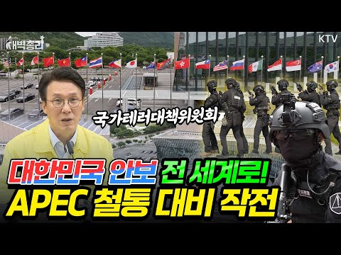 APEC 성공 개최의 핵심은 안전! 21개국 정상과 대표단의 보안과 철저한 테러 예방을 위한 총리의 단호한 메시지! 정부의 철통 대비 전략!