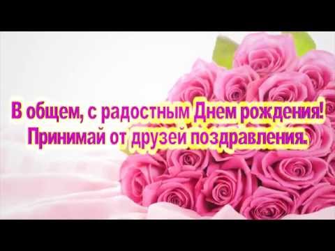 Футаж с днем рождения с поздравлениями Футаж с днем рождения с поздравлениями