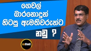 Pathikada 13.05.2020 Asoka Dias interviews Mr. S. Hettarachchi, Secretary, Ministry of Public Admini