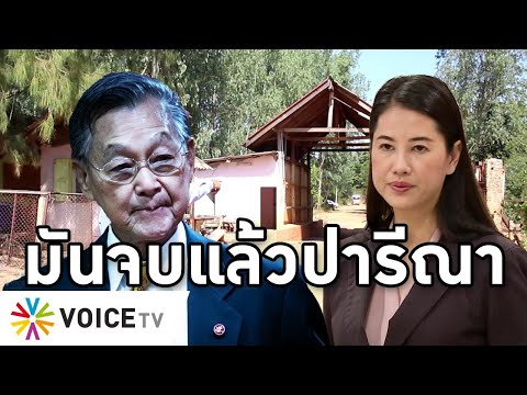 Overview-ปารีณาซีด ตำรวจรอส่งอัยการเชือดรุกป่า เริ่มชีวิตผู้ต้องหา ประยุทธ์ส่อใช้แล้วทิ้งแบบกปปส.