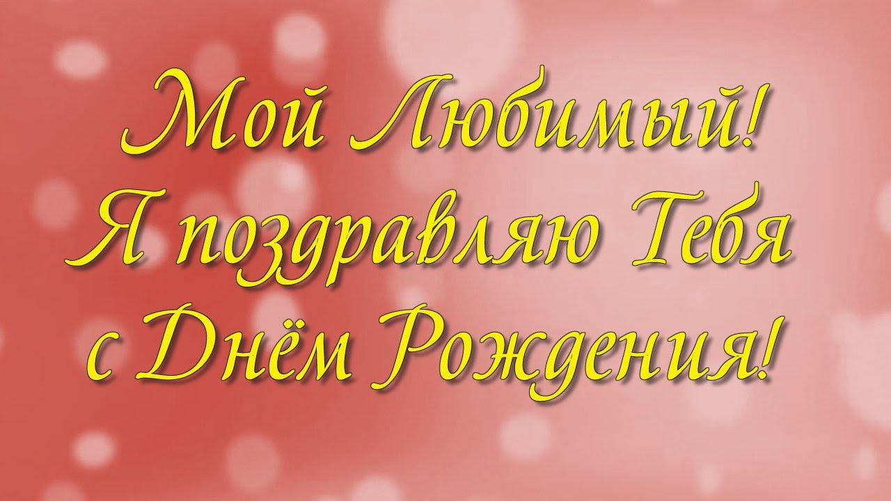 С днем рождения любимый слайд С днем рождения любимый слайд