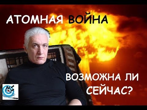 Возможна ли ядерная война в 2018 году Возможна ли ядерная война в 2018 году