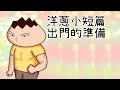 洋蔥極短篇 | 它的心情 | 冷笑話哥 | 生活希望 | 充血準備 | 睡覺謬論 | O...