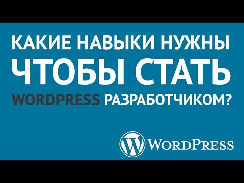 Какие навыки нужны чтобы стать WordPress разработчиком и хорошо зарабатывать на продаже шаблонов? Какие навыки нужны чтобы стать WordPress разработчиком и хорошо зарабатывать на продаже шаблонов?