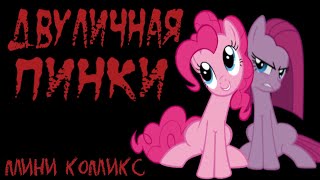 Двуличная Пинки - Пони Комикс