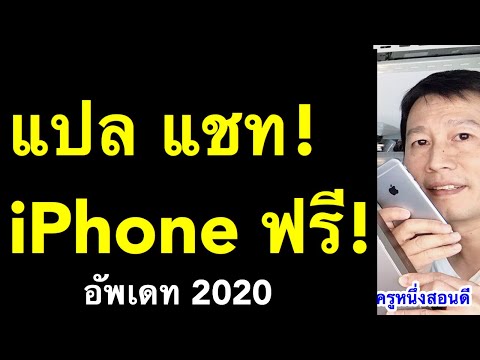 แปลภาษา แชท iphone คุยกับเพื่อนต่างชาติ เฟสบุ๊ค messenger อัพเดท 2020 l ครูหนึ่งสอนดี
