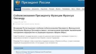 Владимир Путин осудил расстрел Charlie Hebdo в Париже 7.01.2015