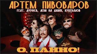 Артем Пивоваров & The Вуса - О, Панно (feat. Дурнєв, Леви На Джипі, Куцевалов)