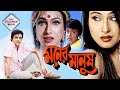 MONER MANUSH | মনের মানুষ | PRASENJIT | RITUPARNA | DILIP | TOTA CHOWDHURY | TOLLYWOOD MOIVES