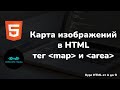 Карта изображений в HTML - тег map и area + инструмент расчета координат || HTML full course