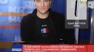 Юрий Шатунов - Интервью /Новость О Рождении Дочери (15.03.13)