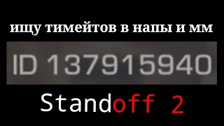 Ищу Тимейтов В Напы И Мм | Standoff 2