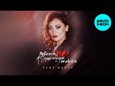 Надя Майер - Меня не существует такой Single