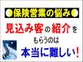 保険営業の紹介獲得法｜紹介をもらうためのツボとコツとは！