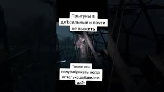 Прыгуны В Dying Light