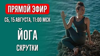 Скрутки. Йога | Йога С Катрин | Прямой Эфир