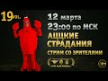 Ночной стрим "Аццкие страдания. Стрим со зрителями." Часть 19.