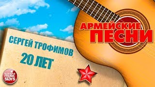 Лучшие Армейские Песни Сергей Трофимов 20 Лет