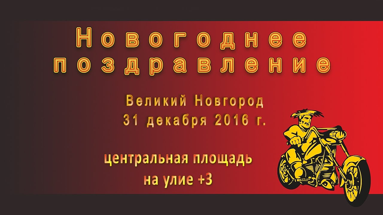 Поздравления от великого новгорода Поздравления от великого новгорода
