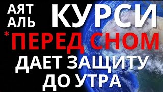 Аят Аль - Курси Самый Великий Аят Корана! Слушайте Каждый День! Ин Шаа Аллах У Вас Всё Будет Хорошо.