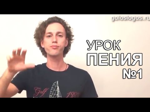 Уроки По Пению Видео