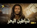 حصرياً فيلم الاكشن والاثارة | فيلم شياطين البحر | بطولة محمد رمضان