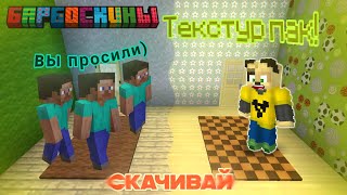 Текстур Пак Для Барбоскиных #Buldof #Барбоскины #Рекомендации #Minecraft