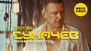 Сергей Сухачев - Вернись Навсегда