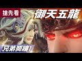 霹靂俠峰搶先看 第31、32章 御天五龍 兄弟鬩牆!│鬼智、玉龍隱士、...