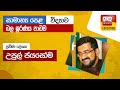 Ada Derana Education - Science (O/L) 08-03-2023