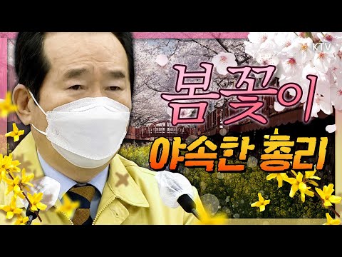 ♬봄 바람 휘날리면~🌼 속상한 정 총리?! 이동량 증가에 걱정도 증가! 코로나 장기화가 야속해~ 정세균 총리 주재 코로나19 중앙재난안전대책본부 회의