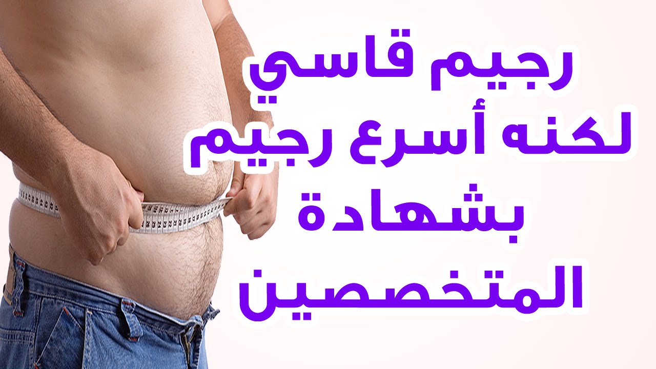 رجيم قاسي لكنه اسرع رجيم رجيم قاسي لكنه اسرع رجيم