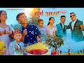 DASHAIN AAYO HAJURA दशैं आयो हजुर  / Tanka Budathoki /  Ashok Darji / AR / AARAV / Dashain song