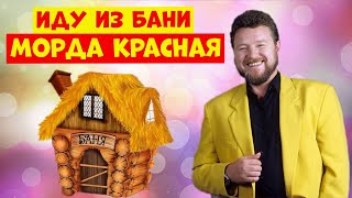 Михаил Евдокимов.юмор.из Бани.