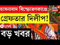 LIVE । Hasnabad বিস্ফোরণকাণ্ডে গ্রেফতার Dilip! বড় খবর, দেখুন । Bangla News