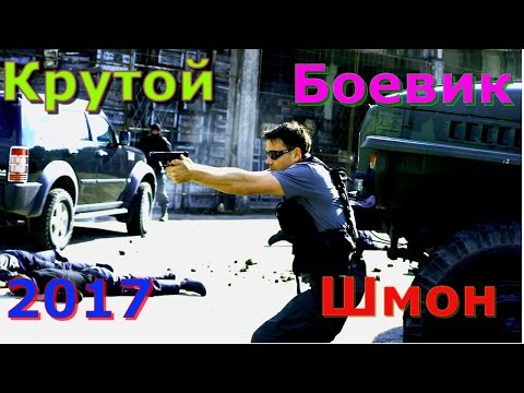 БОЕВИКИ 2017 боевик 'ШМОН' Русские боевики криминал фильмы новинки 2017 HD