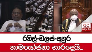 Ranil, Dullas and Anura nominated for presidency as Sajith withdraws