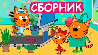 Три Кота | Сборник Добрых Серий | Мультфильмы Для Детей😃