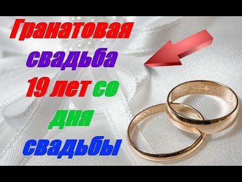 19 лет какая свадьба поздравление 19 лет какая свадьба поздравление