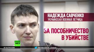 Приговор украинской летчице Надежде Савченко будет вынесен 21-22 марта