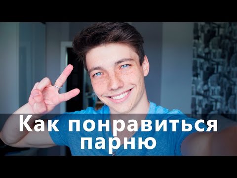 Как понравиться парню | 7 советов Как понравиться парню | 7 советов