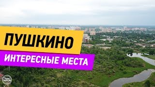 Video Pushkino. Interesnyye mesta from Счастливы в путешествиях, Kavezinskiy drive, Pushkino, Russia