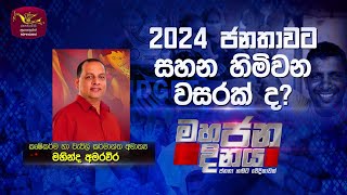 Mahajana Dinaya | 2022-11-29