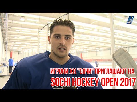 Не пропустите Sochi Hockey Open 2017! Приглашение от игроков ХК "Сочи"